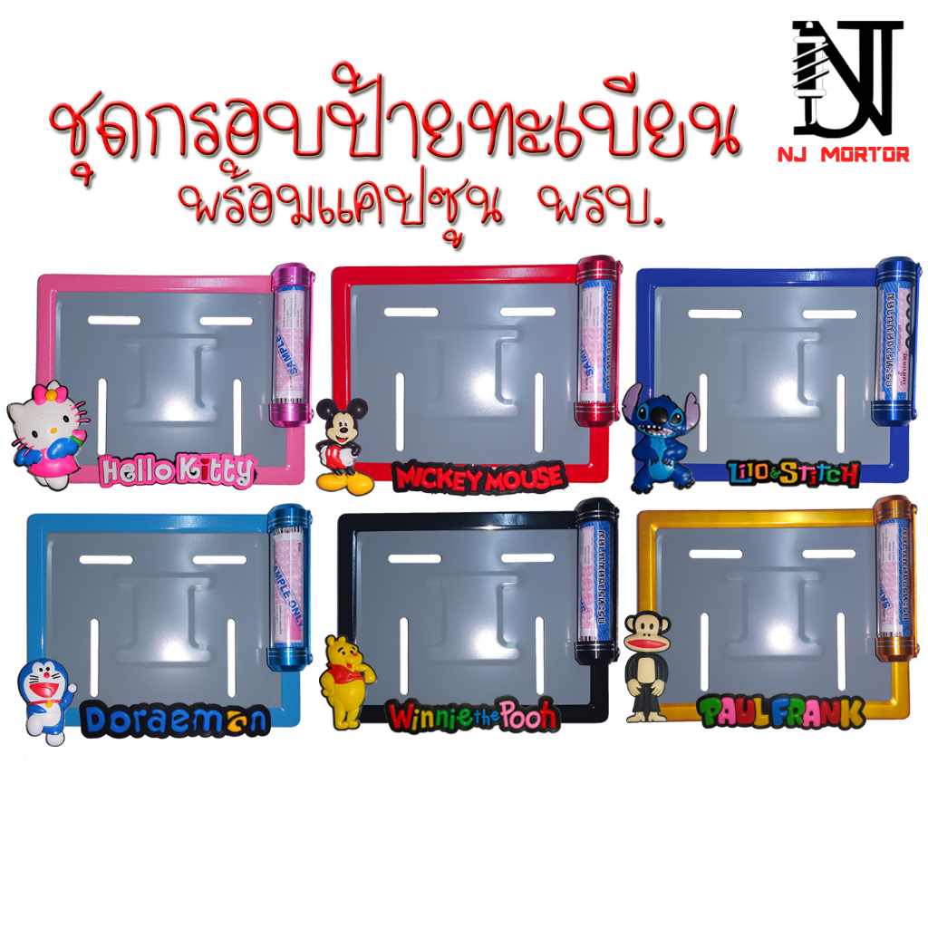 ซื้อ Set.1 กรอบป้ายพร้อมหลอดใส่พรบ กรอบป้ายทะเบียนการ์ตูน แคปซูลใส่พรบรถมอเตอร์ไซค์ หลอดใส่พรบ หลอดพรบ.