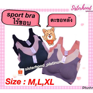 ยกทรงไร้ขอบ Sport bra (ผ้านุ่ม) (ตะขอหลัง) sister hood !! จัดส่งเร็ว 1-2วัน !!