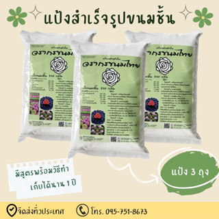 แป้งสำเร็จรูปขนมขั้น 3 ถุง ขนมชั้นนุ่ม อร่อย แป้งขนมชั้นวรากรขนมไทย