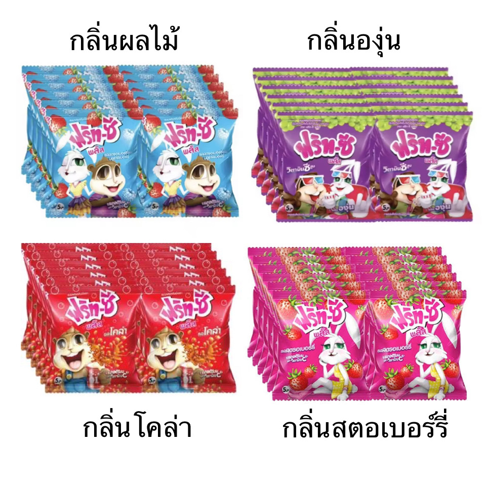 เยลลี่ ฟริท-ซี 12ซอง โคล่า สตอเบอร์รี่ องุ่น บลูเบอร์รี่ เคี้ยวสนุก หนุบหนับ อร่อย เปรี้ยว หวาน