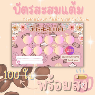 บัตรสะสมแต้ม ชานม ชา กาเเฟ ชานมไข่มุก เครื่องดื่ม น้ำ