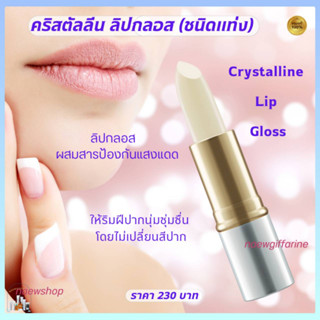 ส่งฟรี ลิป ลิปกลอส คริสตัลลีน Crystalline Lip Gloss Giffarine เพิ่มการบำรุง ริมฝีปากนุ่มชุ่มชื่น ลิป