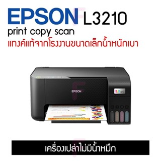 EPSON L3110/L3210 เครื่องเปล่าไม่มีหมึก/เครื่องพร้อมหมึกแท้