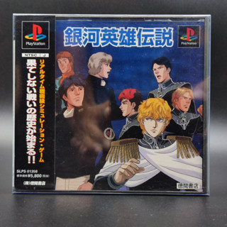 Ginga Eiyuu Densetsu แผ่นสภาพดี มี Spine Card PlayStation [PS1] มีกล่องใสสวม เพื่อเก็บสะสมให้