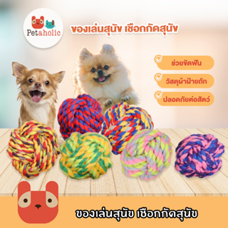 Petaholic (TR05) ของเล่นสุนัข เชือกกัดสุนัข บอลเชือกกัด ของเล่นหมา ของเล่นสัตว์เลี้ยง dog toy cotton rope ball