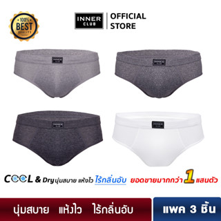 Inner Club กางเกงในชาย รุ่น Cool &amp; Dry ผ้านุ่ม เย็นสบาย แห้งไว [แพค 3 ตัว] สีล้วน M-2XL