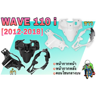 ชุดเซ็ตอะไหล่สี 3 ชิ้น หน้ากากหน้า, หน้ากากหลัง และ คอนโซนกลางบน WAVE 110 i (2012-2018) สีขาว สีดำ เกรดงาน AฺBS