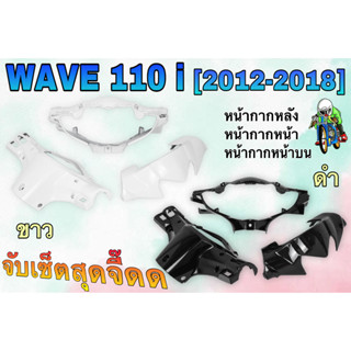 ชุดเซ็ตอะไหล่สี 3 ชิ้น หน้ากากหน้า, หน้ากากหลัง และ หน้ากากหน้าบน WAVE 110 i (2012-2018) สีขาว สีดำ งานสีคุณภาพ