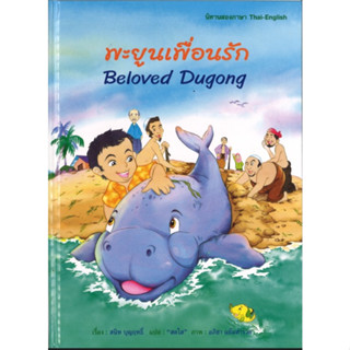 สนพ.สถาพรบุ๊คส์ หนังสือเด็ก นิทานสองภาษา thai-english เรื่อง พะยูนเพื่อนรัก โดย สนิท บุญฤทธิ์ พร้อมส่ง