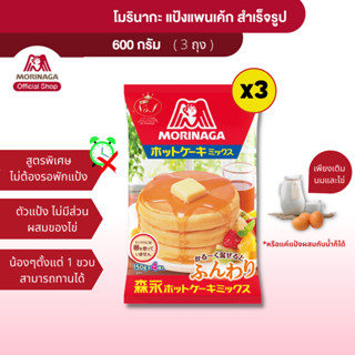 โมรินากะ แป้งแพนเค้ก สำเร็จรูป  Morinaga Hot Cake Mix! 600g. (x3)