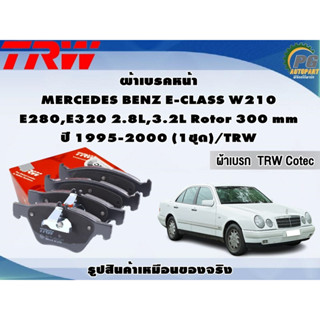 ผ้าเบรคหน้า MERCEDES BENZ E-CLASS W210 E280,E320 2.8L,3.2L Rotor 300 mm ปี 1995-2000 (1ชุด)/TRW