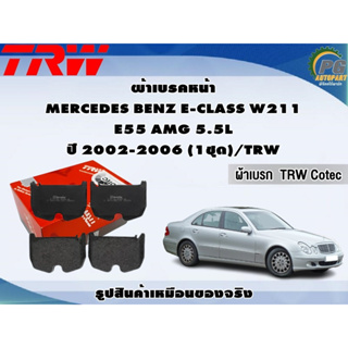 ผ้าเบรคหน้า MERCEDES BENZ E-CLASS W211 E55 AMG 5.5L ปี 2002-2006 (1ชุด)/TRW