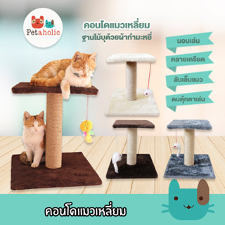 Petaholic (TCD02) คอนโดแมว ของเล่นแมว ที่นอน ที่ลับเล็บแมว 2 ชั้น Cat tree condo