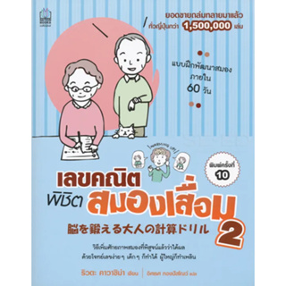 หนังสือ เลขคณิตพิชิตสมองเสื่อม 2 วิธีเพิ่มศักยภาพสมองที่พิสูจน์แล้วว่าได้ผล ด้วยโจทย์เลขง่าย ๆ พร้อมส่ง หนังสือใหม่ มือ1