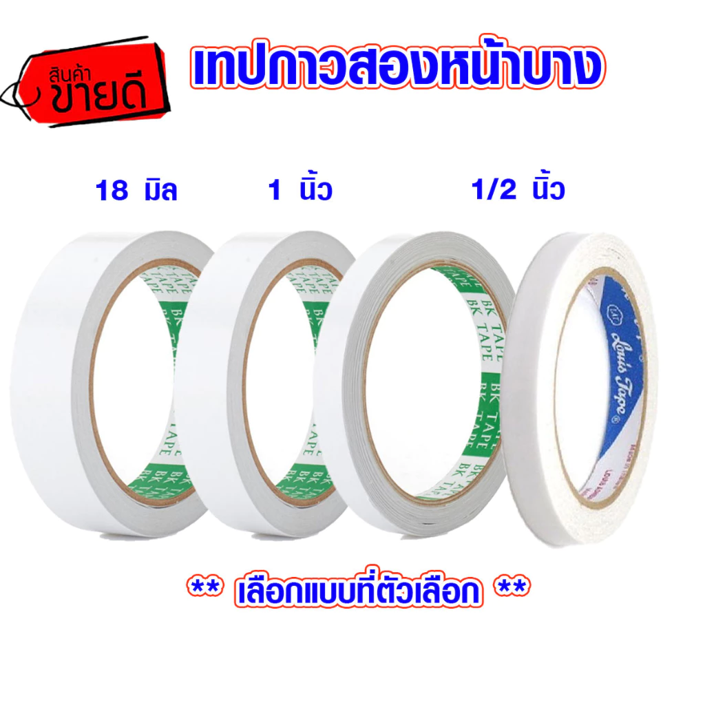 เทปกาวสองหน้า แบบเรียบ 18 มิล , 1 , 1/2 นิ้ว " x 20 หลา กาวสองหน้า เทปกาว ทิชชู่เทป งานฝีมือ ตกแต่ง LOUIS TAPE , B.K.
