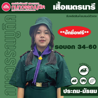 เสื้อเนตรนารี ผ้าโทเร อก34-60 ปักชื่อ-นามสกุลฟรี