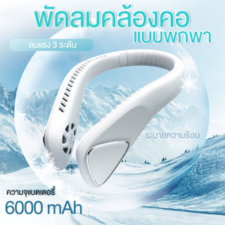 KDT พัดลมคล้องคอ พัดลมพกพาคล้องคอ พัดลมพกพาแบบคล้องคอ 6000mAh Neck Fan Cooling Fan ชาร์จUSB ปรับลมได้ 3 ระดับ #F60 พัดลมมือถือพัดลมพกพา แบบพกพา พัดลมพกพาห้อยคอ พัดลมห้อยคอพัดลมพกพา