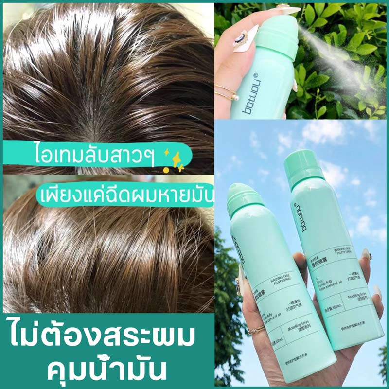 #สเปรย์ฉีดผมแห้ง #ไม่ต้องสระผม #ผมฟู #คุมมัน #จัดทรงผม