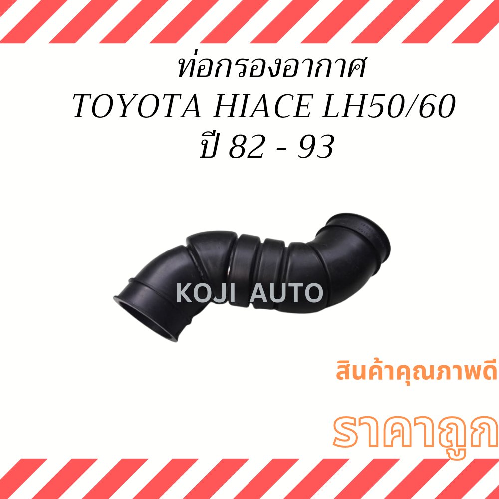 ท่ออากาศ Toyota HIACE LH50 - LH60 ปี 82 - 93 , 17881-54120