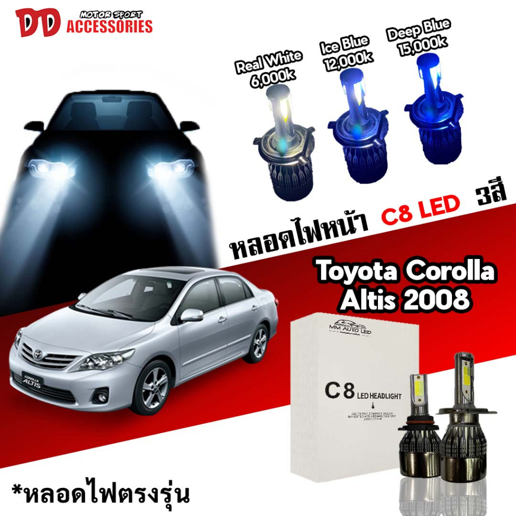 หลอดไฟหน้า C8 LED ไฟ 3 สี ขั้วตรงรุ่น Toyota Corolla Altis 2008-2013 H4 มีพัดลมในตัว ราคาต่อ 1 คู่