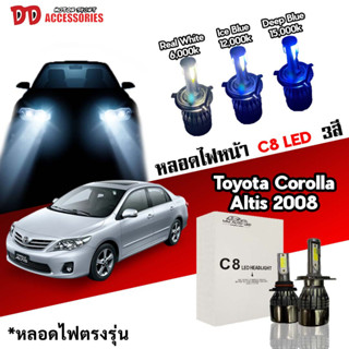 หลอดไฟหน้า C8 LED ไฟ 3 สี ขั้วตรงรุ่น Toyota Altis 2008-2013 H4 มีพัดลมในตัว ราคาต่อ 1 คู่