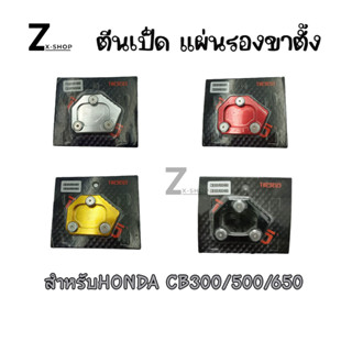 ตีนเป็ด แผ่นรองขาตั้งสำหรับ HONDA CB300/500/650 (0046)