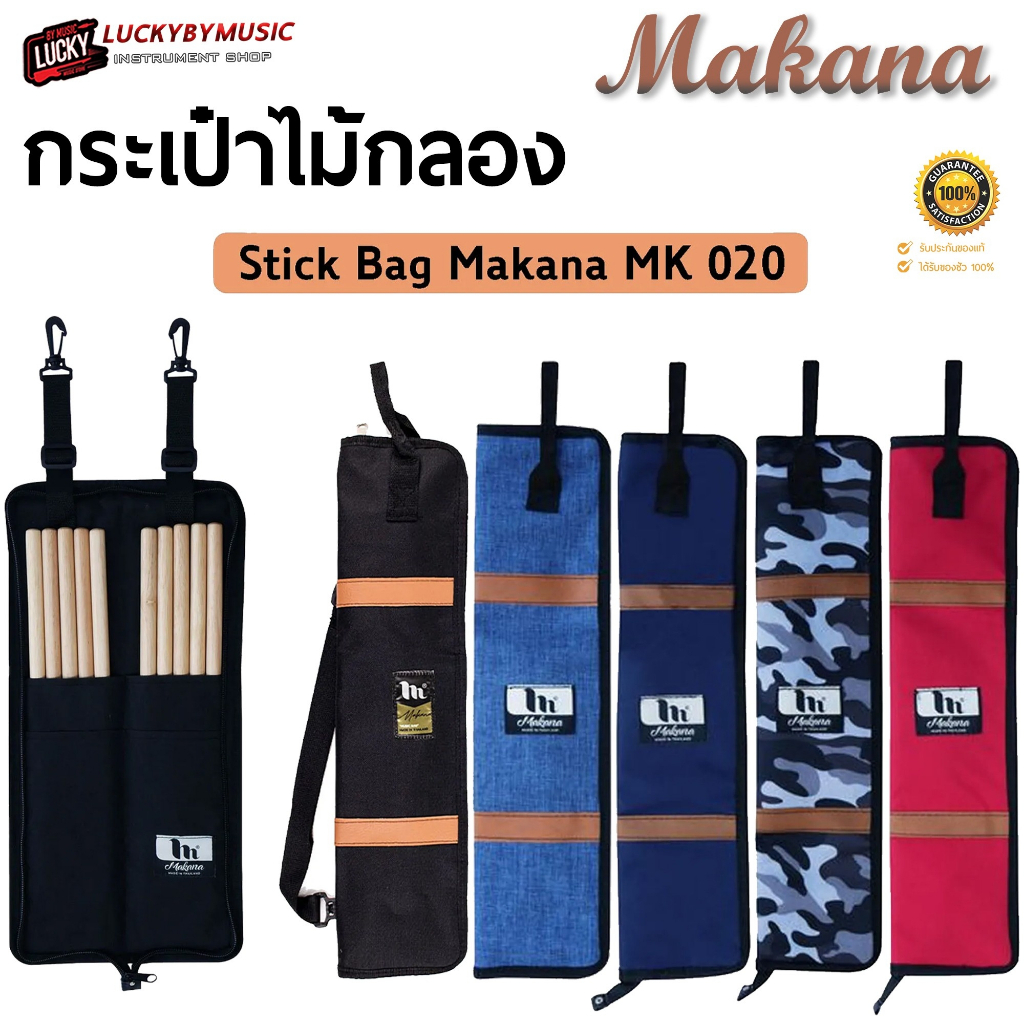 (ส่งด่วน ) กระเป๋าไม้กลอง Makana รุ่น MK-020 ใส่ไม้กลองได้หลายคู่ กระเป๋าใส่ไม้กลอง Drumstick bag เลือกสีได้ งานผ้ายีนส์