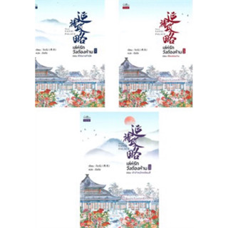 เล่ห์รักวังต้องห้าม เล่ม 1-3 (3 เล่มจบ) โจวโม่ เขียน มือหนึ่งใหม่นอกซีล ราคาปก 990 ไม่กริบมาก