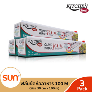 KITCHEN NEAT (คิทเช่น นีท) ฟิล์มยืดหุ้มห่ออาหาร (ขนาด 30 cm. x 100 m.)  (3 กล่อง)