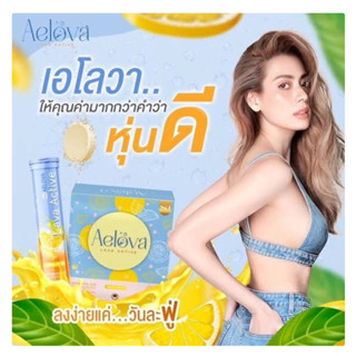 เม็ดฟู่เอ๋ "Aelova เม็ดฟู่ดูแลหุ่น ทำให้คุณกลับมามั่นใจ ในรูปร่างตัวเองอีกครั้ง" 1 หลอดมี 20 เม็ด