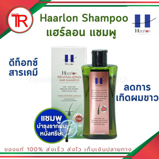 แชมพูแฮร์ลอนสูตรเข้มข้น Haarlon Revitalizing Hair Shampoo บำรุงรากผมและหนังศีรษะ ชะลอผมหงอก มี 2 ขนาด