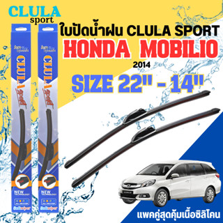 ใบปัดน้ำฝน CLULA SPORT ตรงรุ่นยี่ห้อ HONDA รุ่น MOBILIO ขนาด 22+14 จำนวน1คู่ ใบปัดพรีเมี่ยมไอเทมในฤดูฝนแถมผ้าฟรี