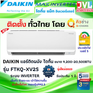 ติดตั้งทั่วไทย** DAIKIN ไดกิ้น แอร์ รุ่น FTKQ-X ( MAX INVERTER) ใหม่ เย็นไว เบอร์5 ประหยัดไฟ ทนทาน (โดยคิวช่าง Q-Chang)