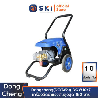 Dongcheng(DCดีจริง) DQW10/7 เครื่องฉีดน้ำแรงดันสูงสุด 160 บาร์ 2000W. (ปริมาณการไหลของน้ำ 10 ลิตร/นาที) | SKI OFFICIAL