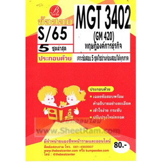 ชีทราม MGT3402 / GM420 ทฤษฎีองค์การธุรกิจ (TBC)