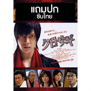 ดีวีดีซีรี่ย์ญี่ปุ่น Kurosagi (คุโรซากิ ปล้นอัจฉริยะ) (2006) ซับไทย (แถมปก)