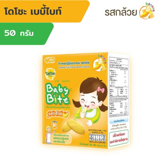 ฺBaby Bite โดโซะ เบบี้ไบท์ ข้าวหอมญี่ปุ่นอบกรอบ รสกล้วย 24 ชิ้น ผลิตจากข้าวหอมญี่ปุ่นออร์แกนิคแท้ๆ ที่ปลูกจากไร่ธรรมชาติ