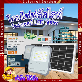 โคมไฟฟลัดไลท์ โซลาร์เซลล์ 🎇LAMPTAN โคมไฟฟลัดไลท์โซลาร์เซลล์ LED 300W แสงเดย์ไลท์ รุ่นสมาร์ทเซ็นเซอร์ แมสซีฟ + รีโมท IP65