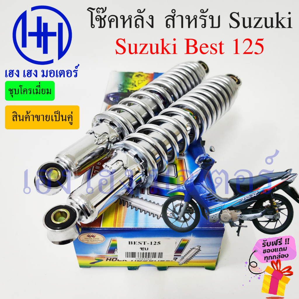โช้คหลัง Best 125 โช๊คหลังเบส โช๊ค โช๊คเบส โช๊คหลัง Suzuki Best 125 เก่า โช๊คมอเตอร์ไซค์ โช๊คเบส ร้าน เฮง เฮง มอเตอร์