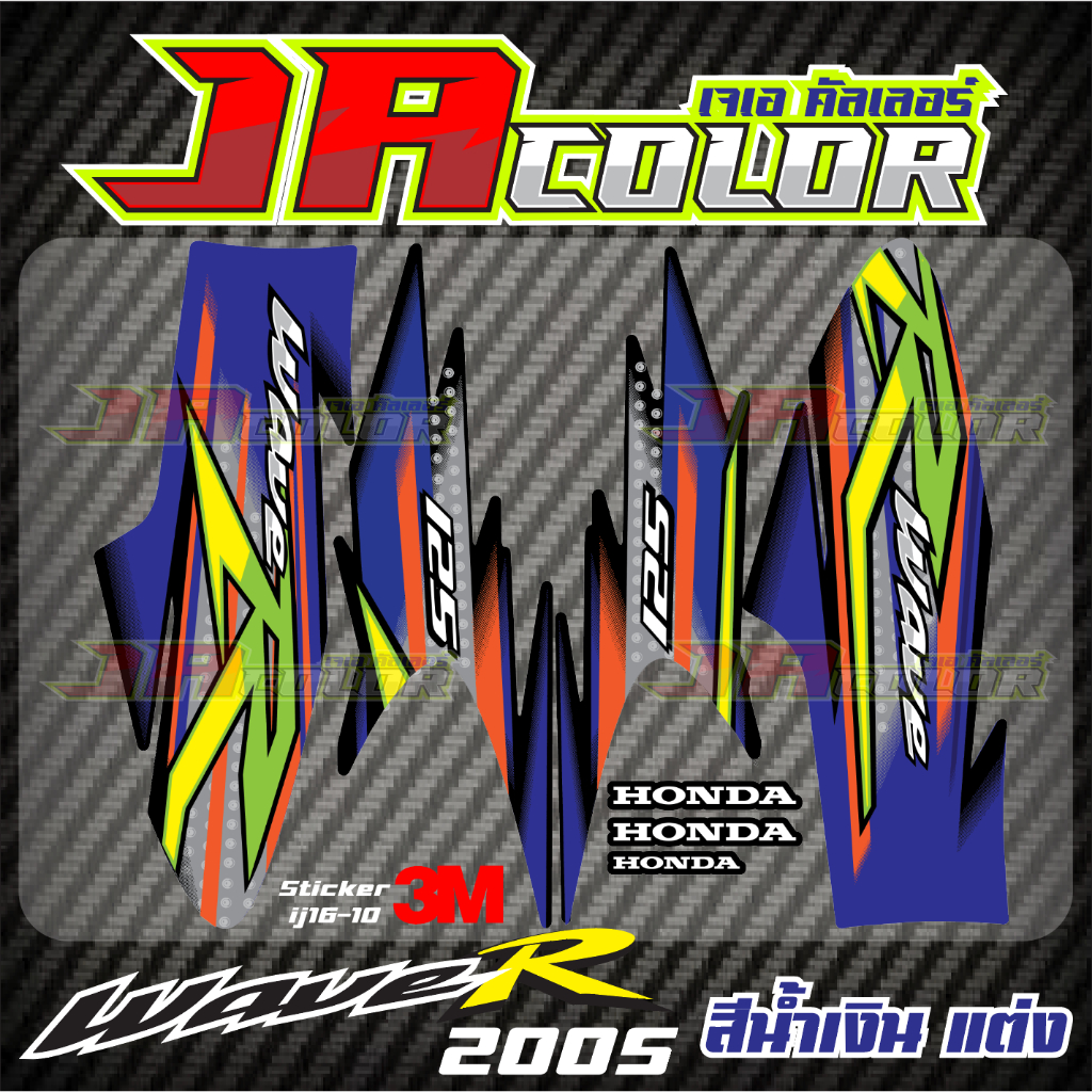 สติ๊กเกอร์ แต่ง Wave 125R 2005 สีน้ำเงิน ดำ