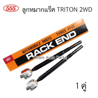 555 ลูกหมากแร็ค TRITON 2WD จำนวน 1 คู่ รหัส.SR-7940