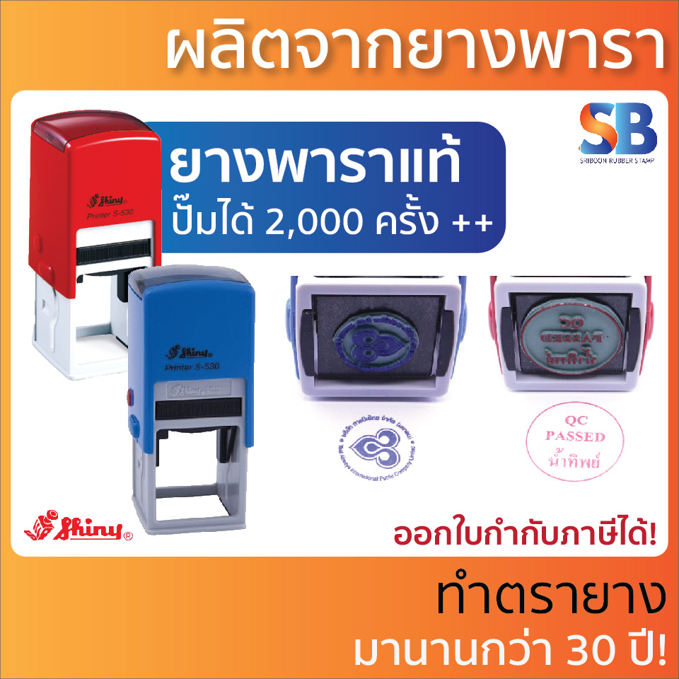 Shiny ตรายางหมึกในตัว จตุรัส, สะสมแต้ม โลโก้. ใช้ยางพาราแท้ ความทนทานสูง! S-820 S-510 S-520 S-524 S-