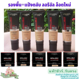 ลอรีอัล  อินฟอลลิเบิล 32อาวร์ส แมท คัฟเวอร์ ฟาวน์เดชั่น 30 ml.&amp; ออยล์คิลเลอ พาวเดอร์ 6 กรัม loreal infallible 32H. Matt