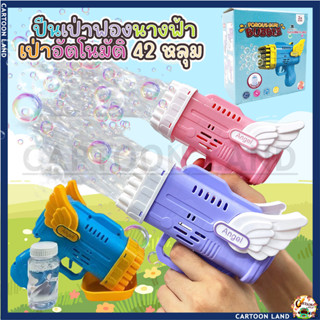 ปืนเป่าฟองนางฟ้า POROUS GUN เป่าฟองอัตโนมัติ 42 หลุม Bubble Gun Gatling ทำฟองสบู่ ยิงบับเบิ้ล 🔫