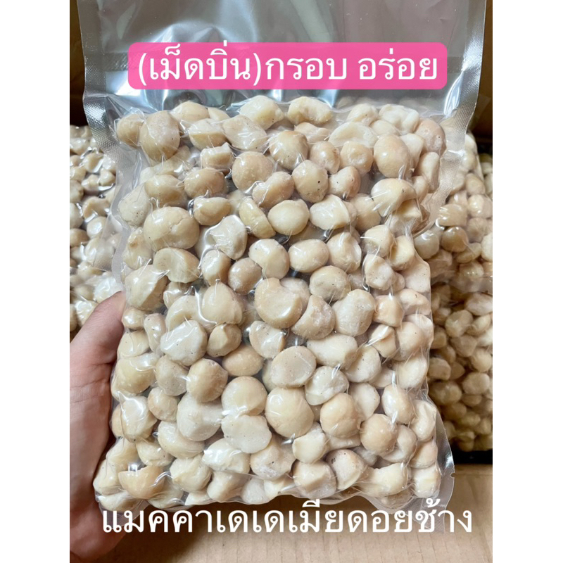 แมคคาเดเมีย (เม็ดบิ่น)กรอบ อร่อย ราคาดีที่สุด 500กรัม