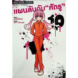 แผนลับดับศัตรู เล่ม 1-10 แยกเล่ม