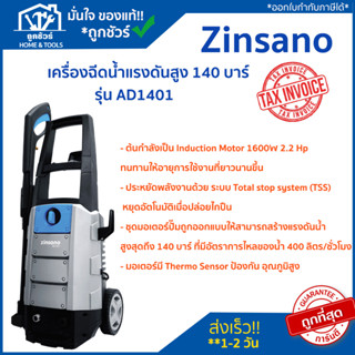 เครื่องฉีดน้ำแรงดันสูง 140 บาร์ Zinsano รุ่น AD1401🔥 ของแท้ 🔥