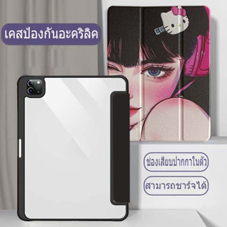 【ส่งจากไทย】เคสไอแพด วัสดุอะคริลิคPro 11 2020/2021 Air4 Air5 10.9 gen8 gen9 gen7 10.2 Gen 10 ชาร์จปากกาด้านขวา