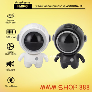 พัดลมพกพาชาร์จ USB รุ่น MF-040