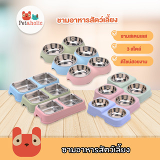 Petaholic ชามอาหารสัตว์เลี้ยง ชามอาหารแมว ชามอาหารสุนัข ชามอาหารหมา pet stainless bowl